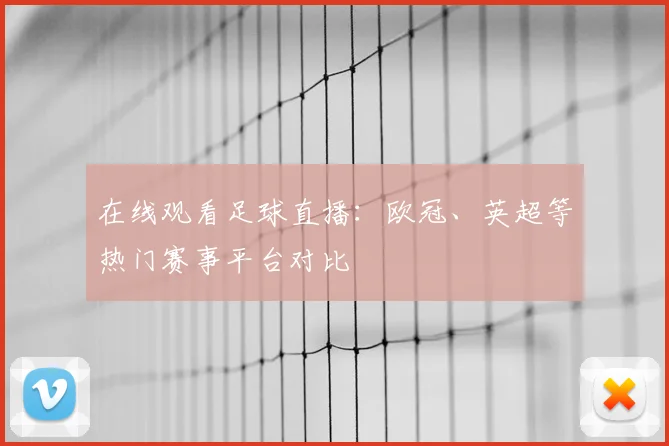 在线观看足球直播：欧冠、英超等热门赛事平台对比