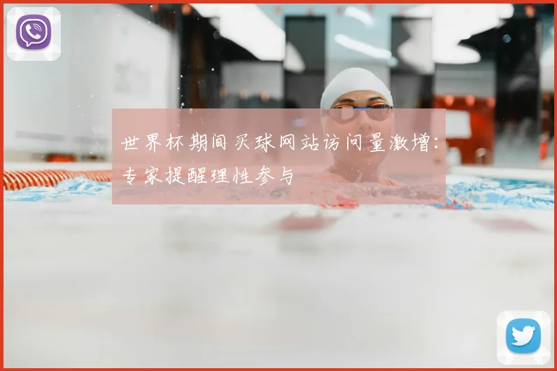 世界杯期间买球网站访问量激增：专家提醒理性参与