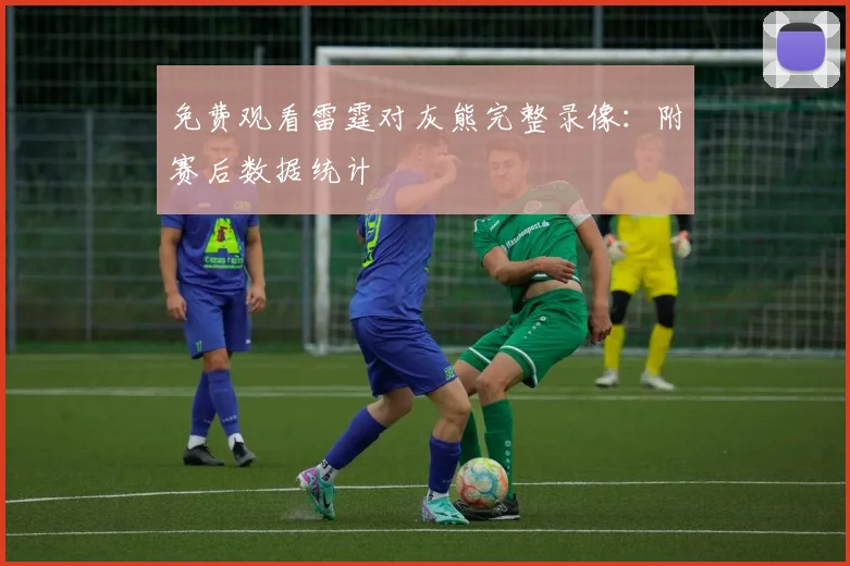 免费观看雷霆对灰熊完整录像:附赛后数据统计