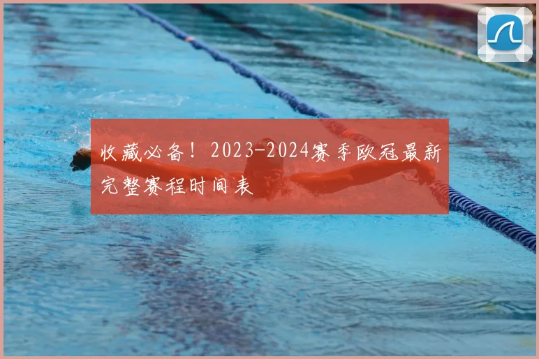 收藏必备！2023-2024赛季欧冠最新完整赛程时间表