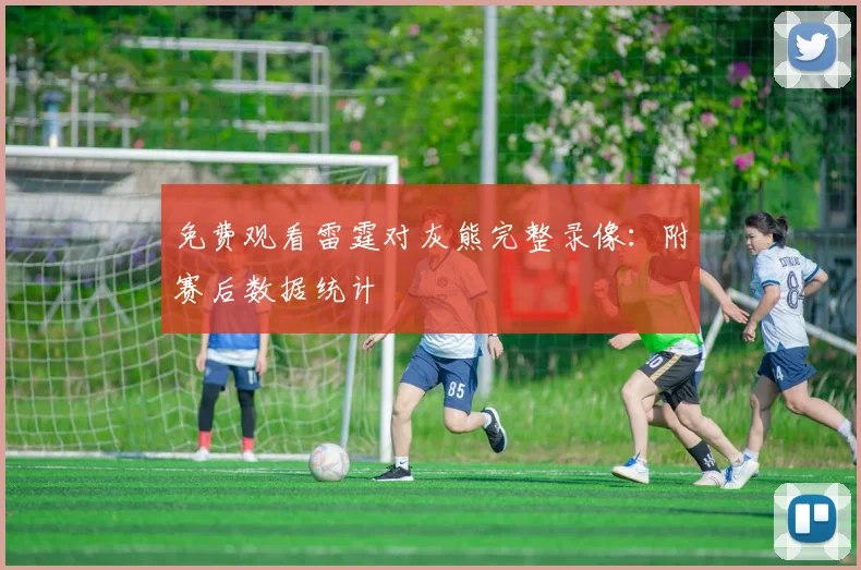 免费观看雷霆对灰熊完整录像：附赛后数据统计