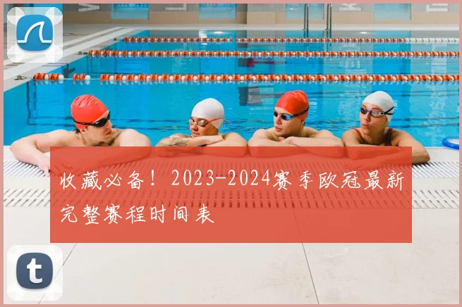 收藏必备！2023-2024赛季欧冠最新完整赛程时间表