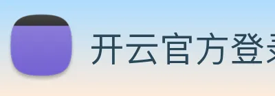 开云官方登录 Logo
